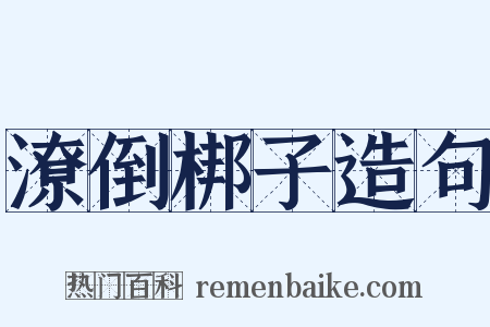 潦倒梆子造句是什么意思的图片